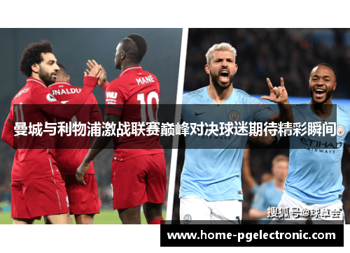 曼城与利物浦激战联赛巅峰对决球迷期待精彩瞬间