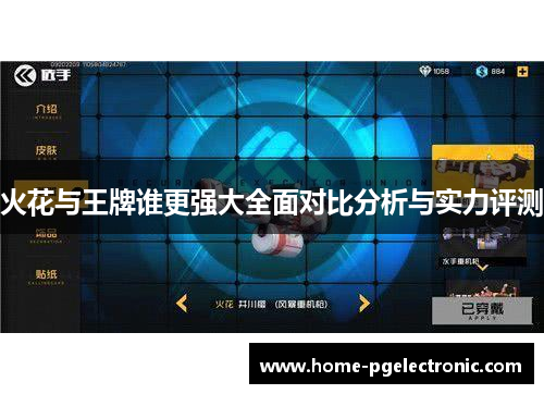 火花与王牌谁更强大全面对比分析与实力评测