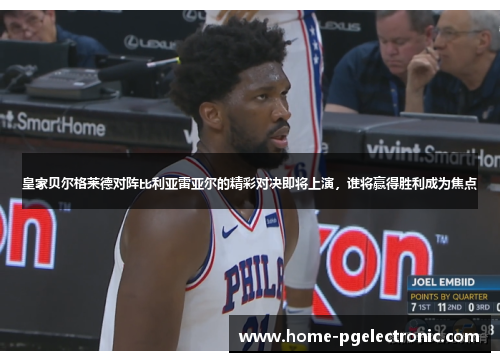 皇家贝尔格莱德对阵比利亚雷亚尔的精彩对决即将上演，谁将赢得胜利成为焦点