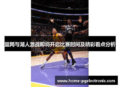 篮网与湖人激战即将开启比赛时间及精彩看点分析